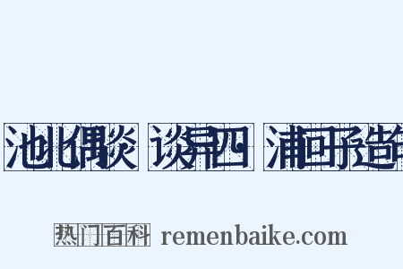 池北偶谈·谈异四·浦回子造句是什么意思的图片